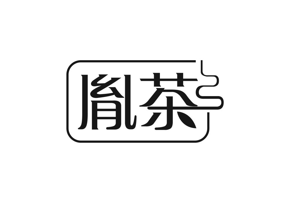 胤茶