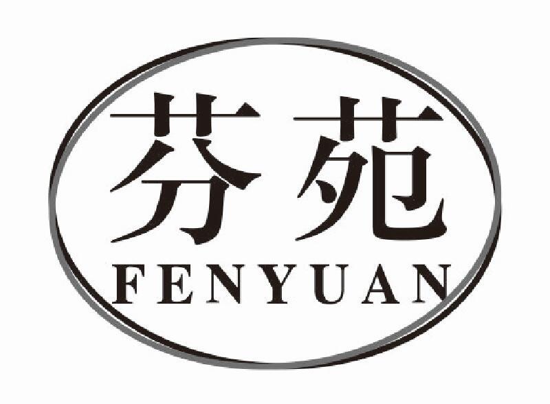 芬苑