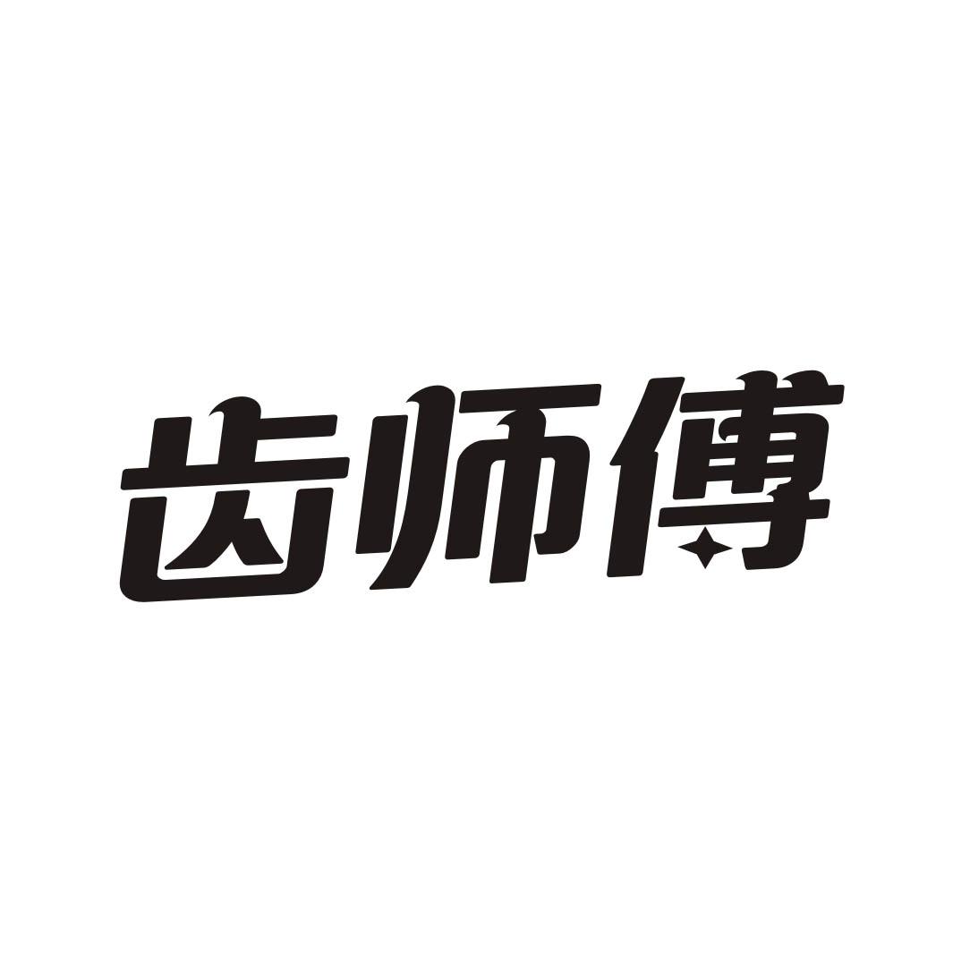 齿师傅