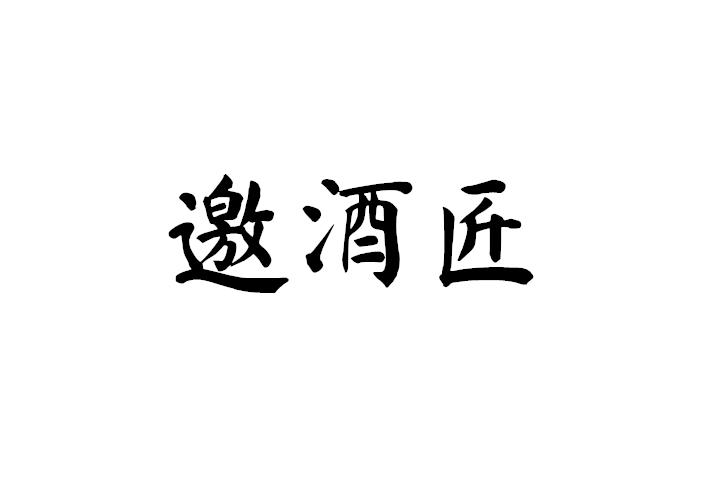 邀酒匠