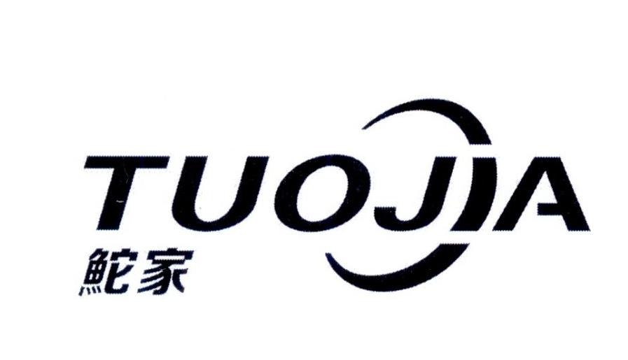 鮀家