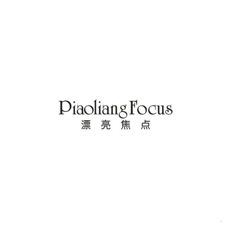 漂亮焦点 PIAOLIANG FOCUS