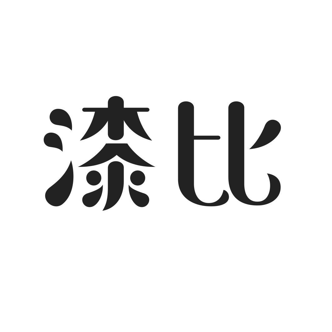 漆比