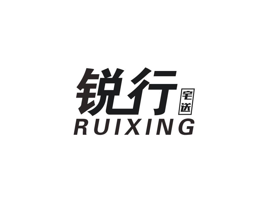 锐行 宅送