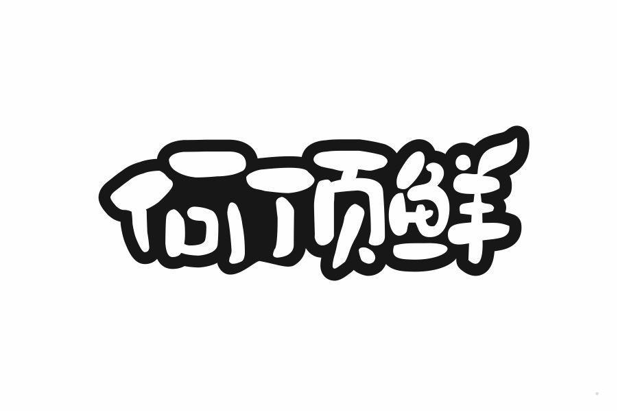 何顶鲜