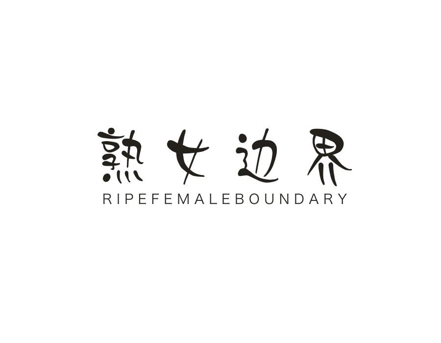 熟女边界 RIPEFEMALEBOUNDARY
