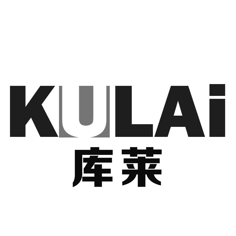 库莱