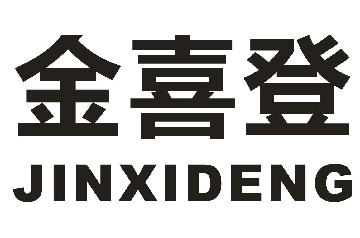 金喜登