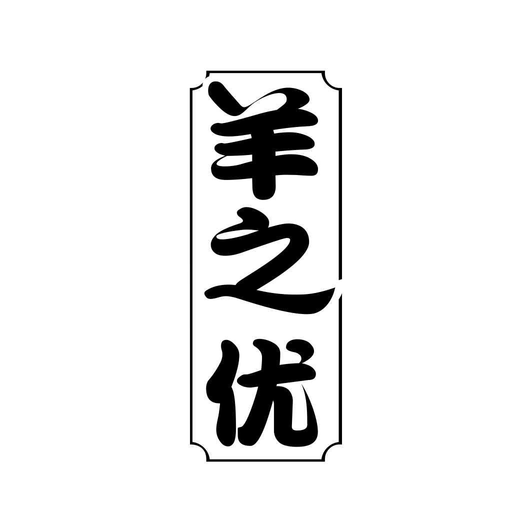 羊之优