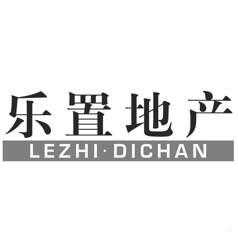 乐置地产