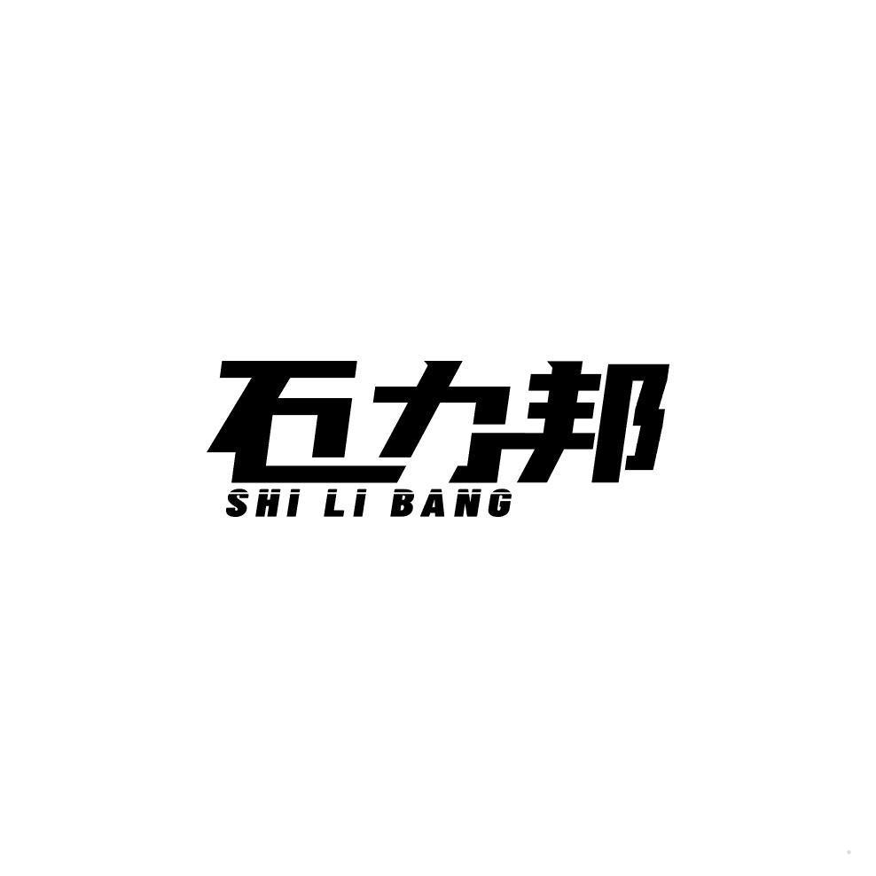 石力邦