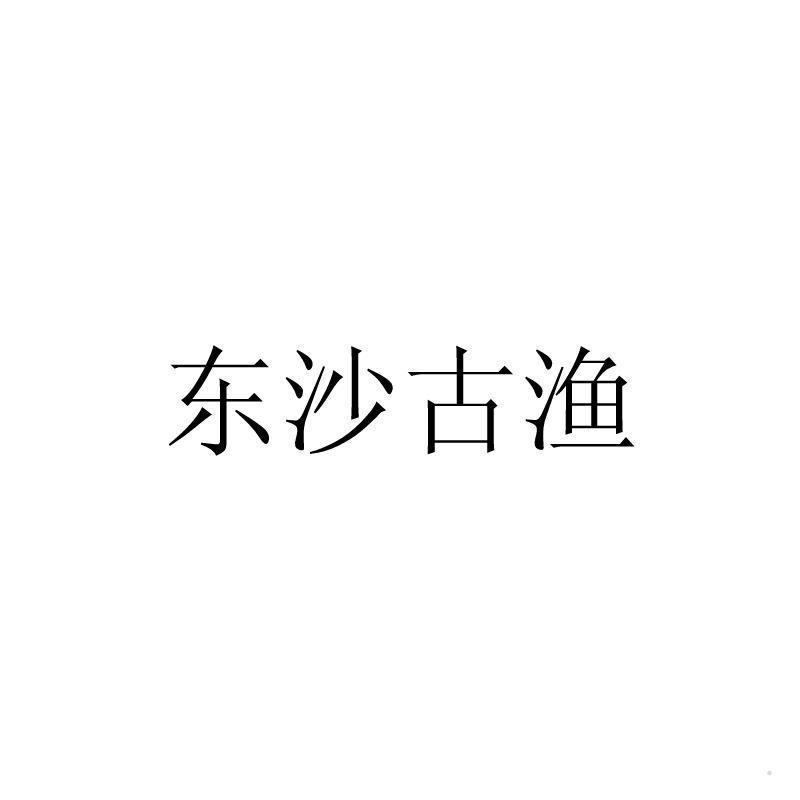 东沙古渔