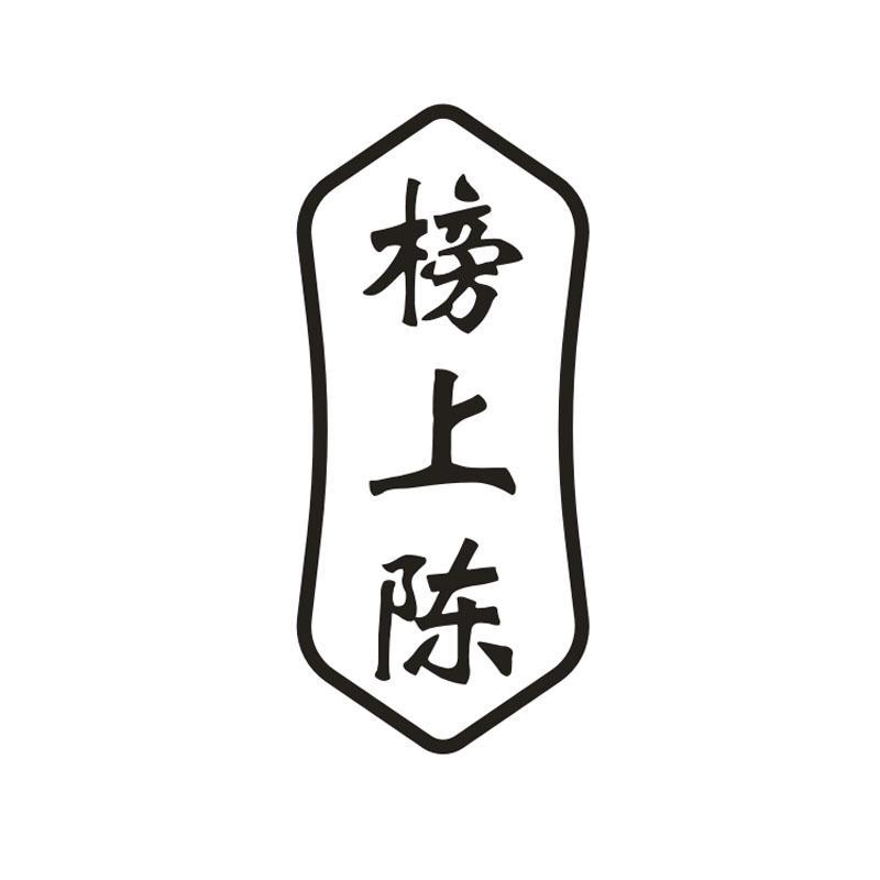 榜上陈