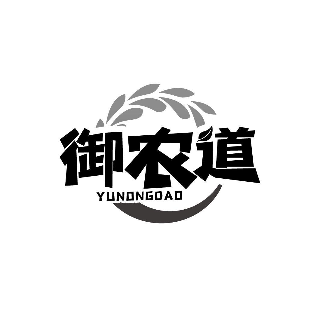 御农道
