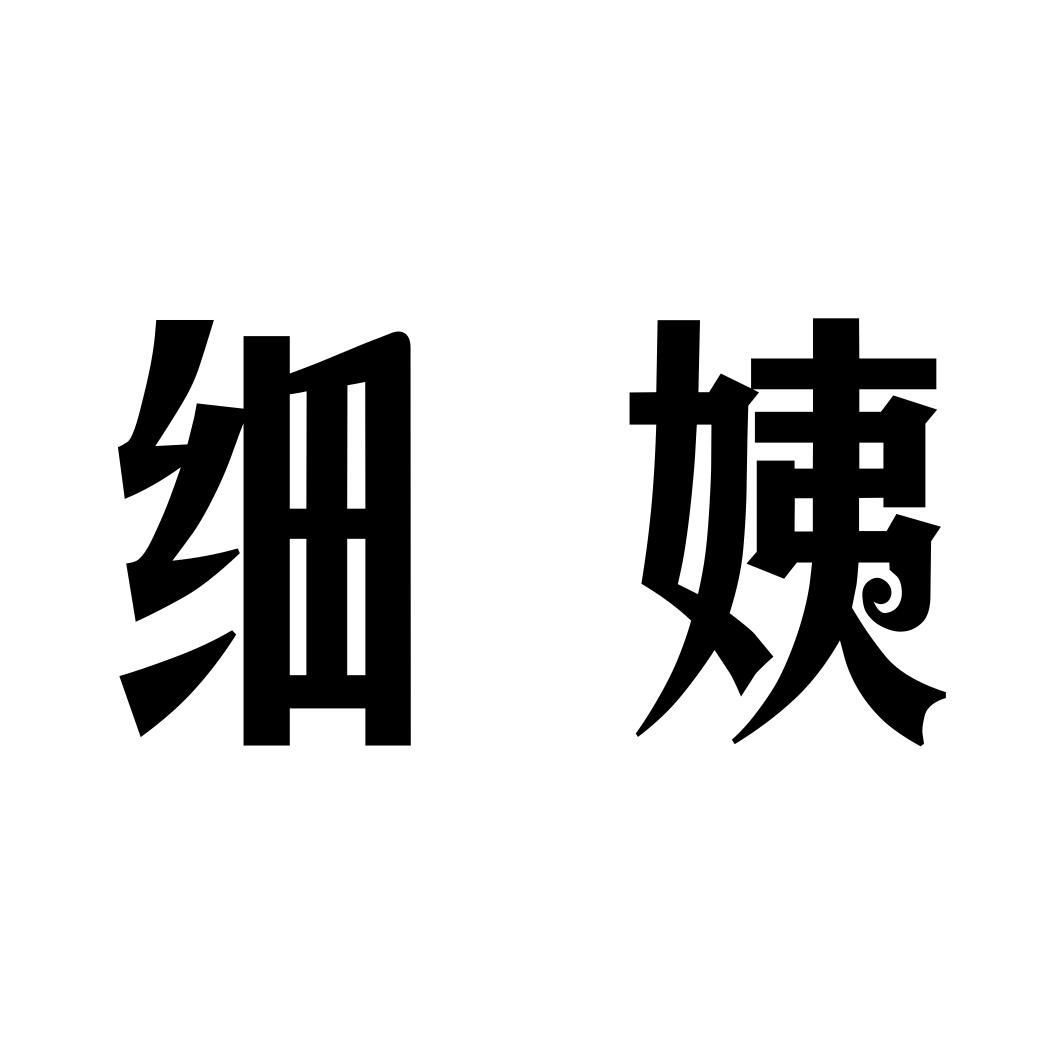 细姨