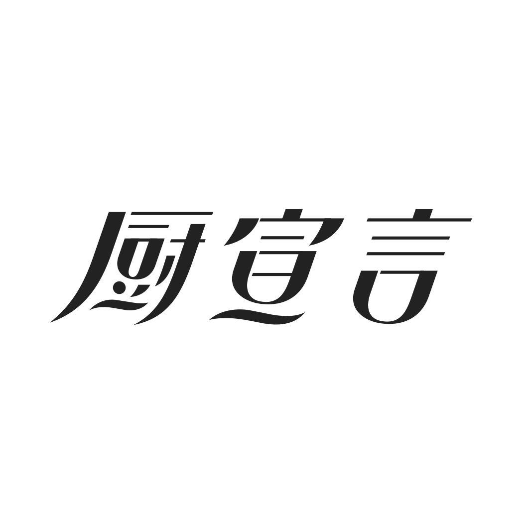 厨宣言