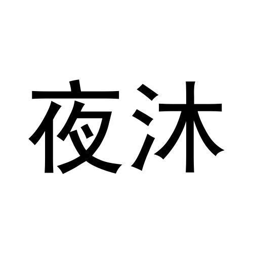 夜沐