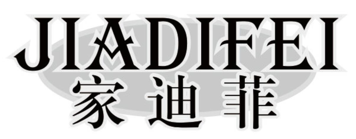 家迪菲