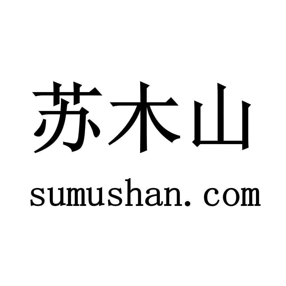 苏木山 SUMUSHAN.COM