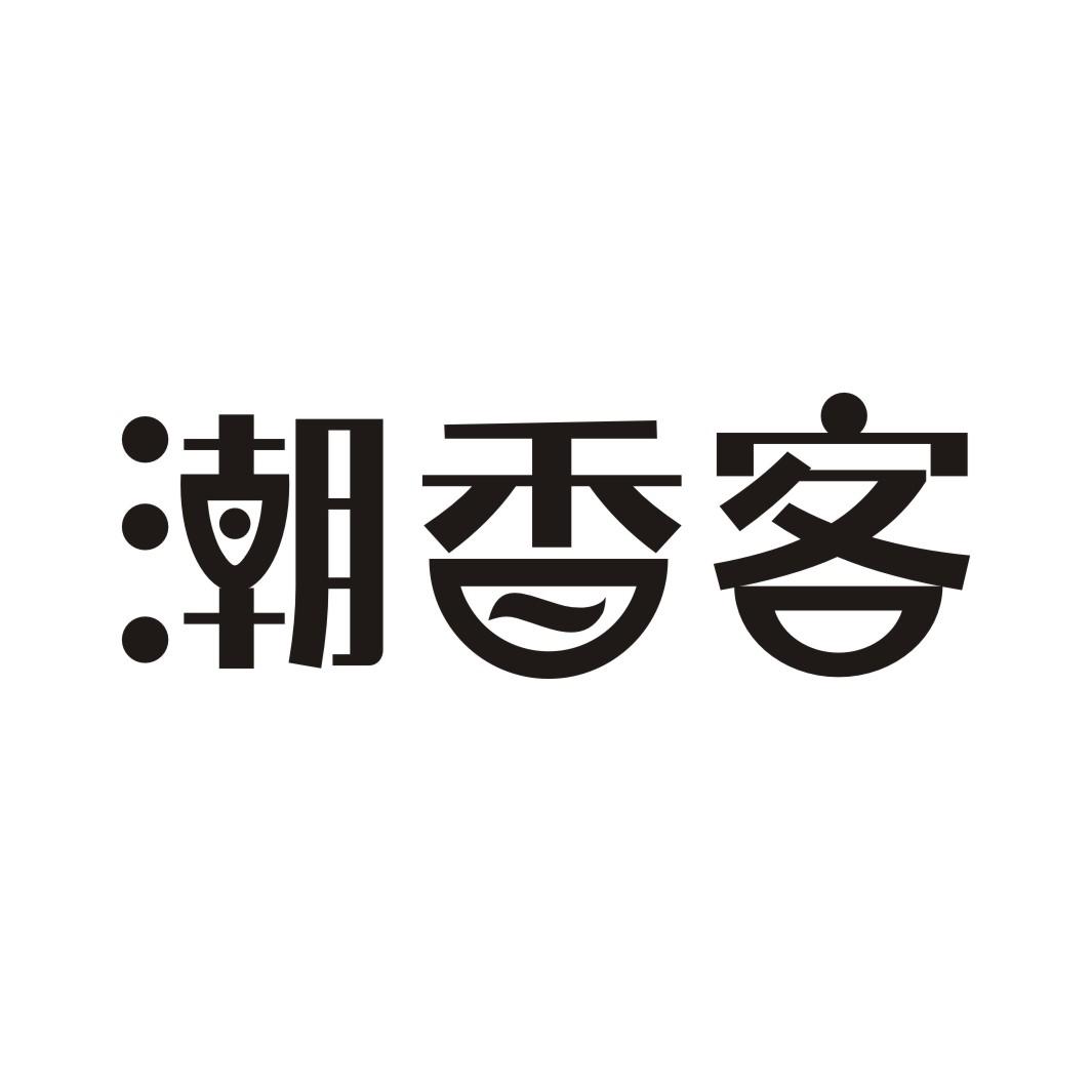 潮香客