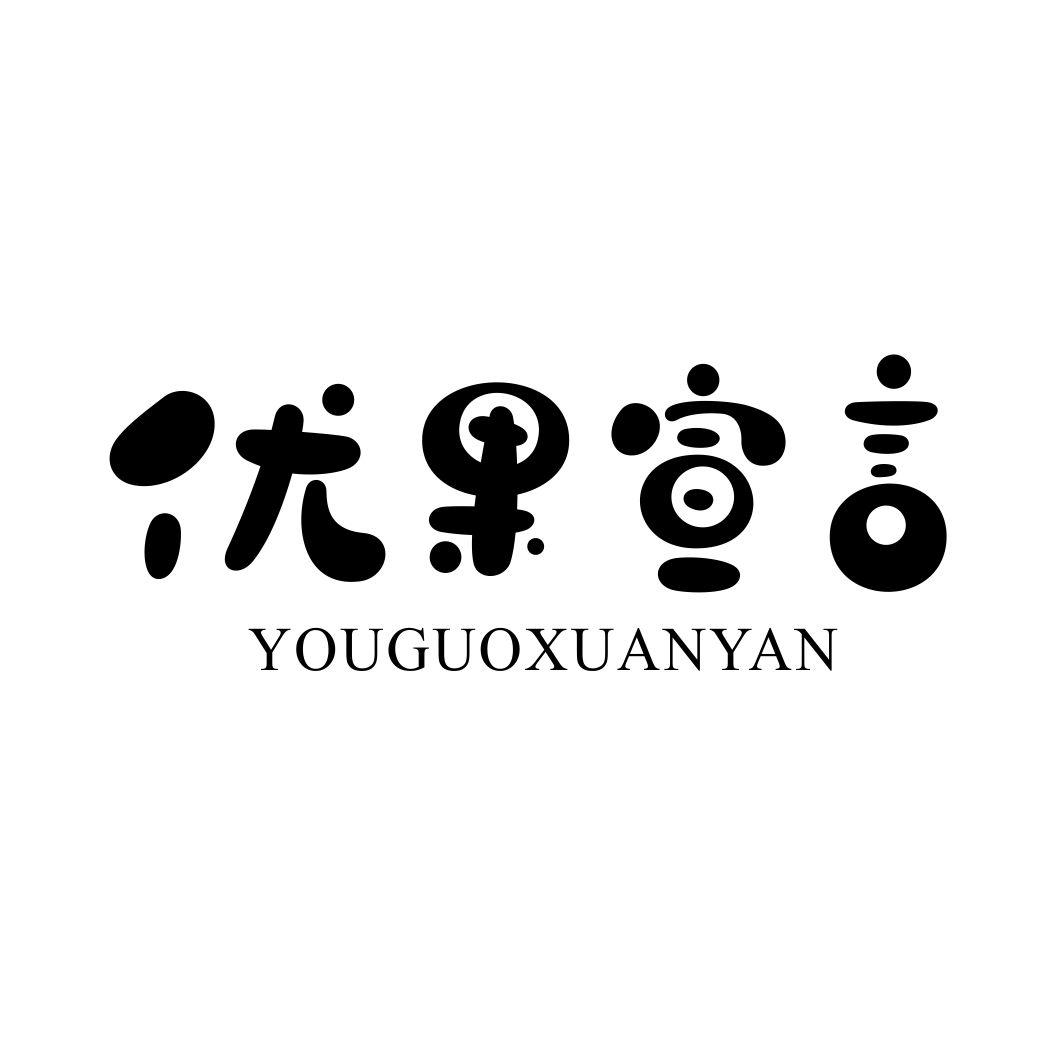 优果宣言