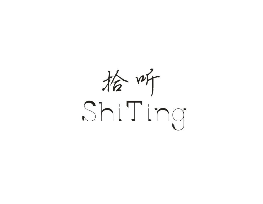 拾听