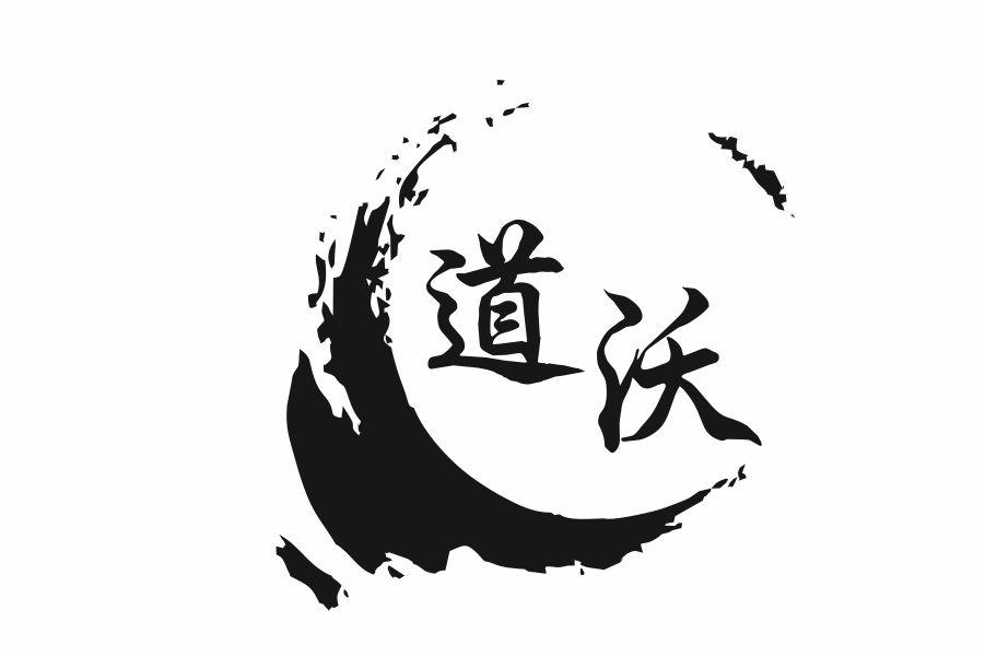 道沃