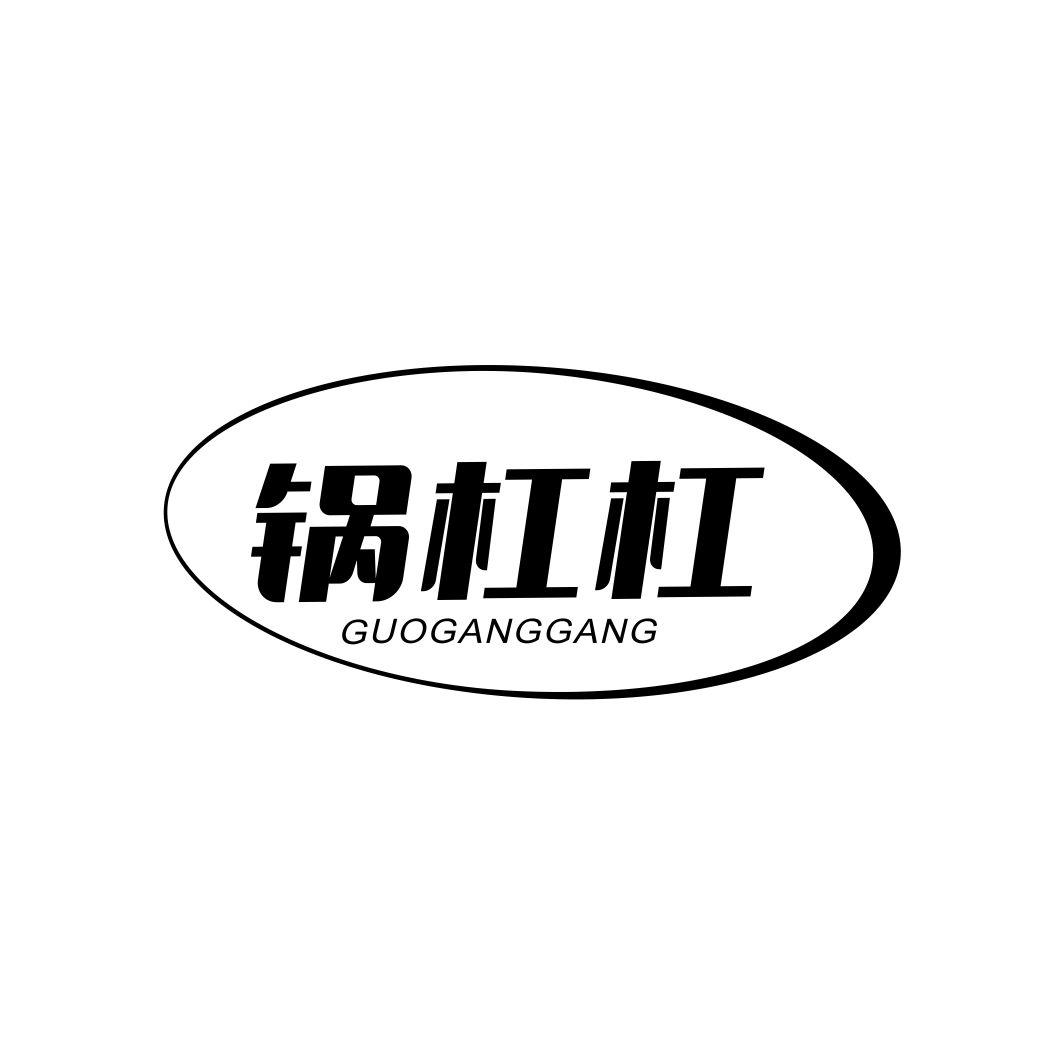锅杠杠