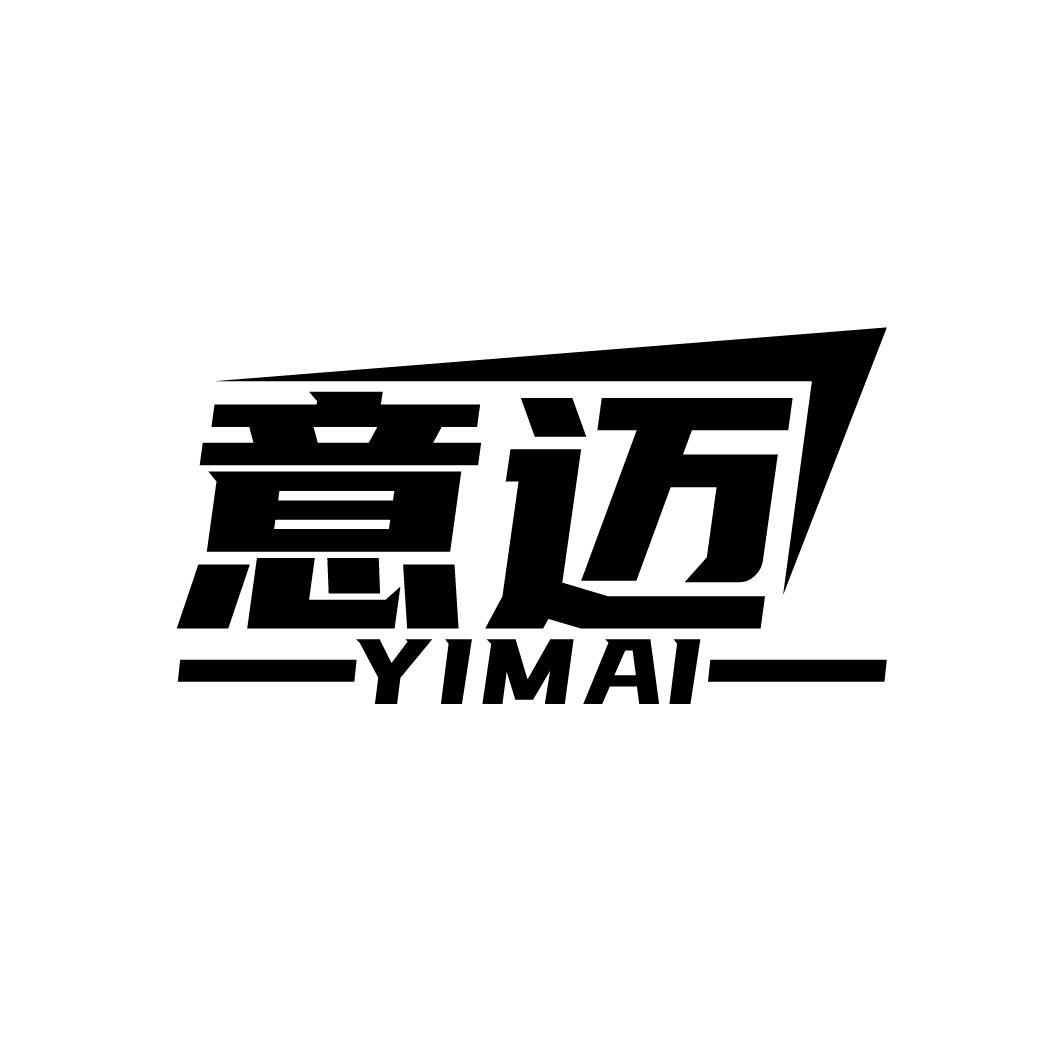 意迈