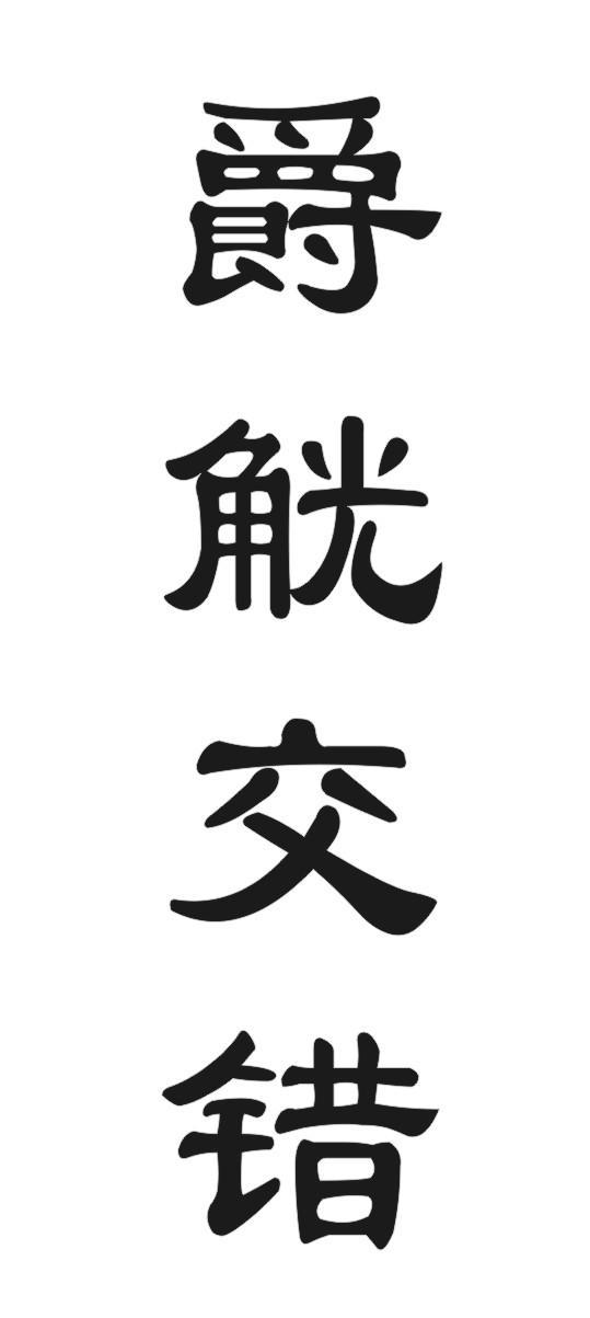 爵觥交错