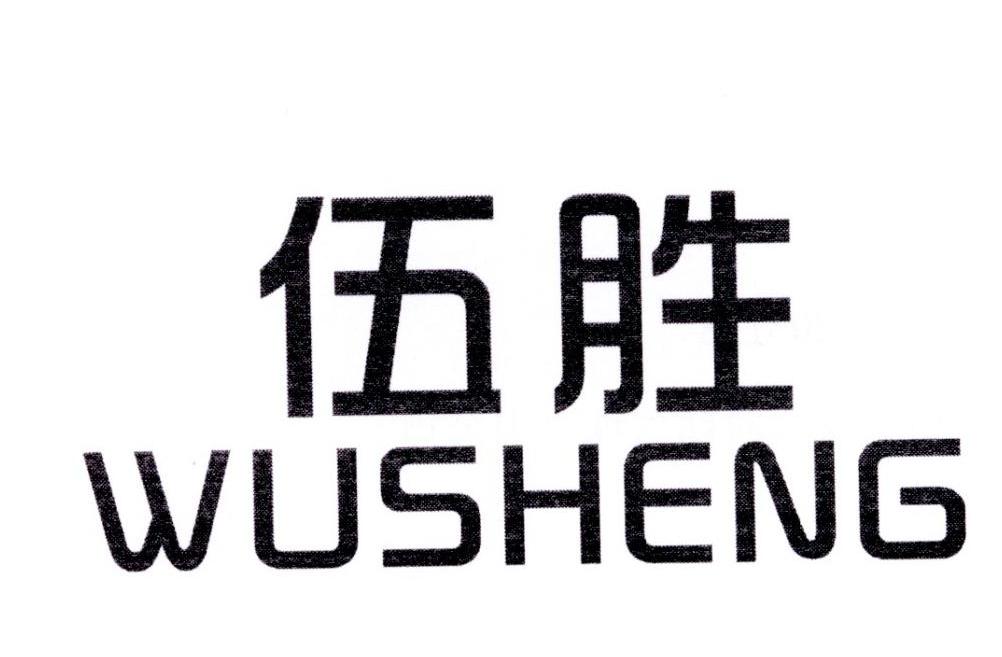伍胜