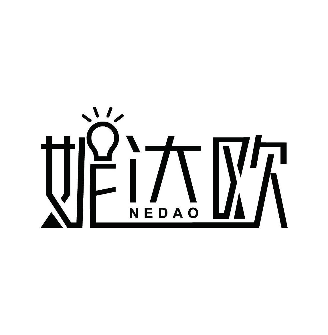 妮达欧 NEDAO