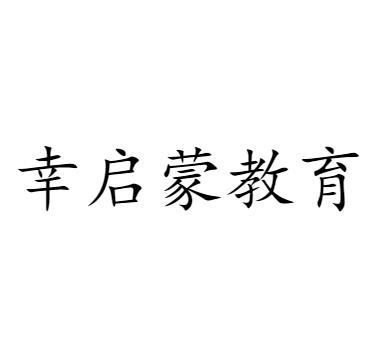 幸启蒙教育