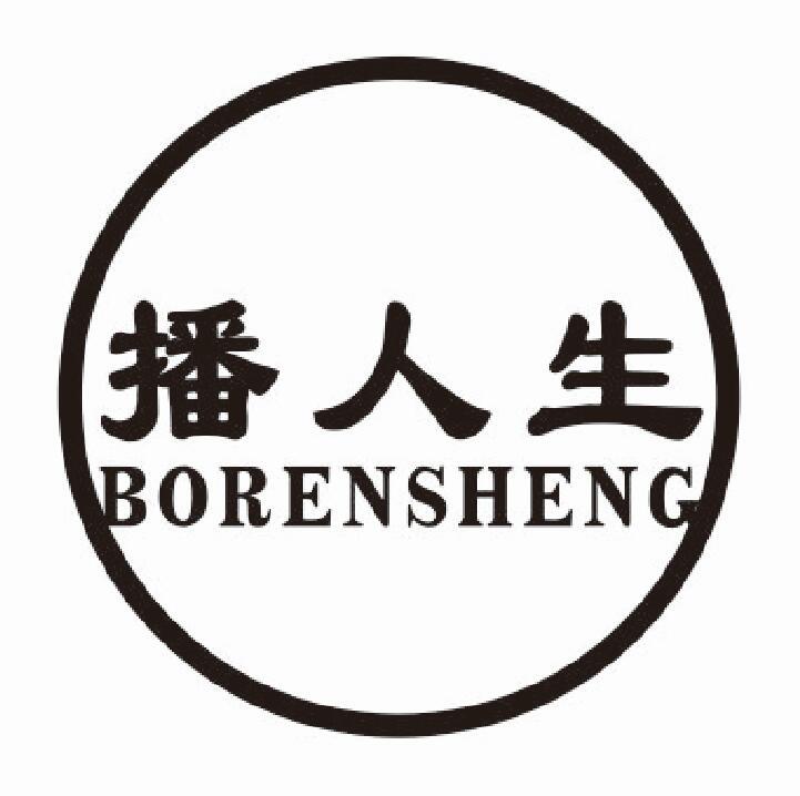 播人生