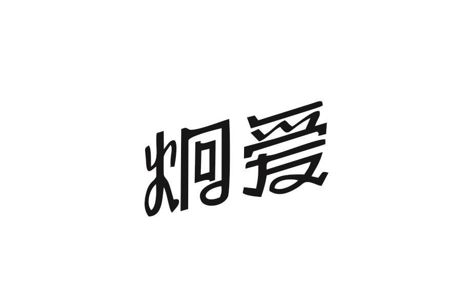 炯爱