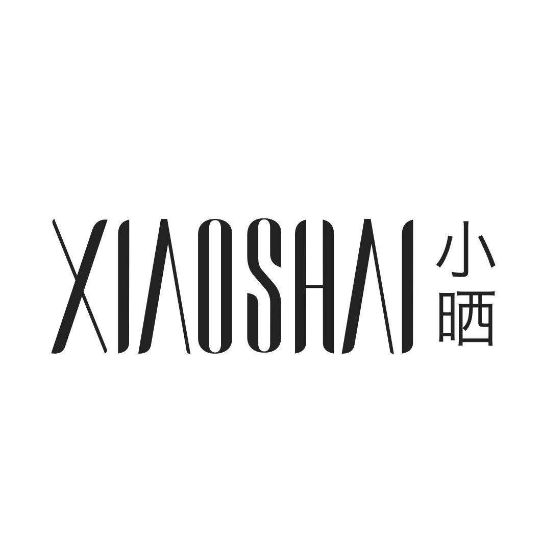 小晒