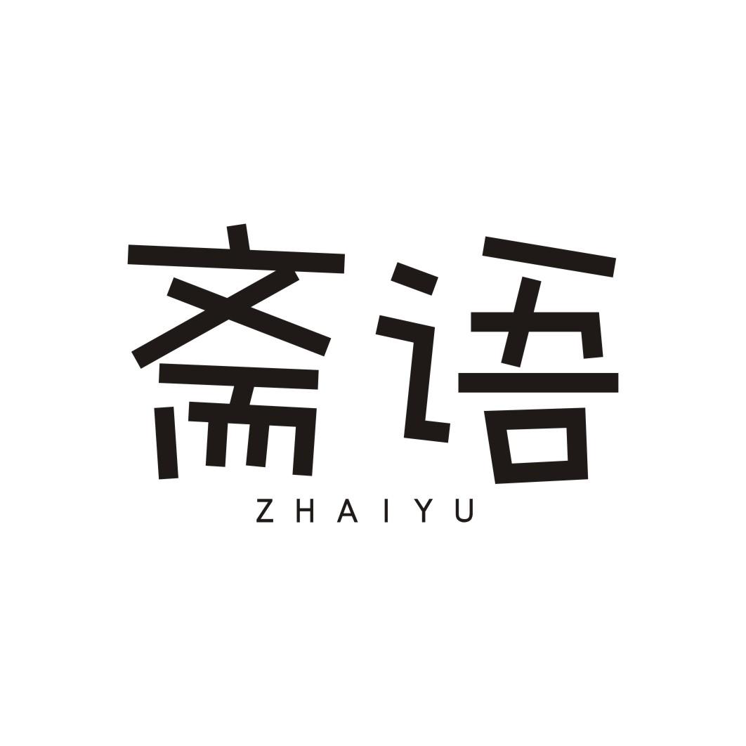 斋语