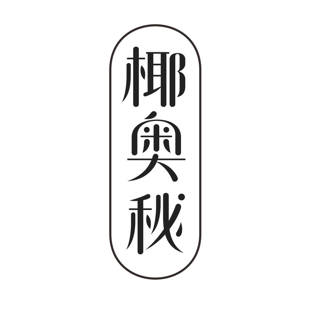 椰奥秘
