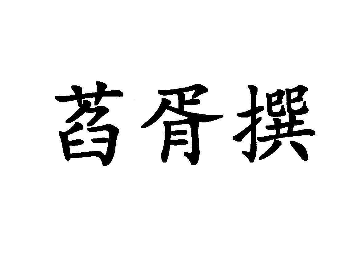 萏胥撰