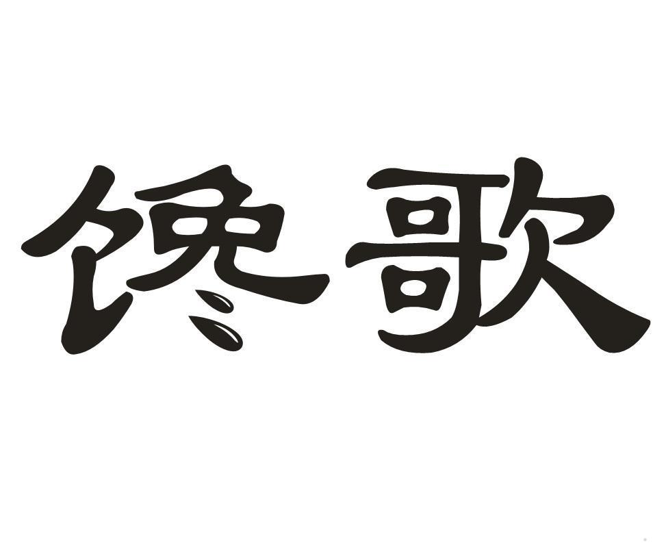 馋歌