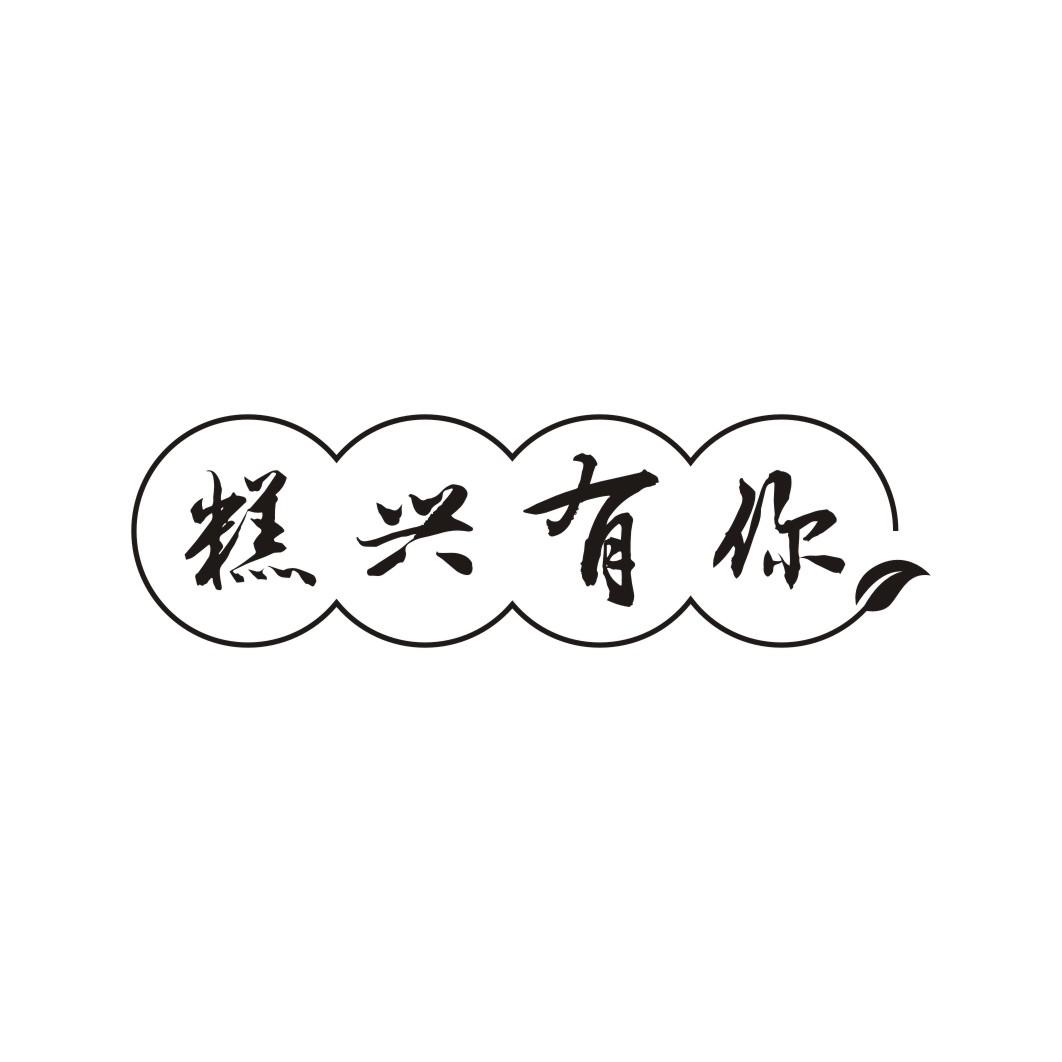 糕兴有你