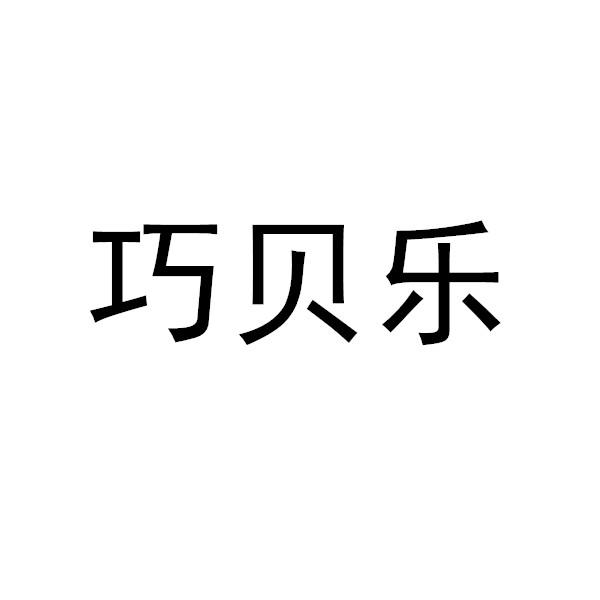 巧贝乐