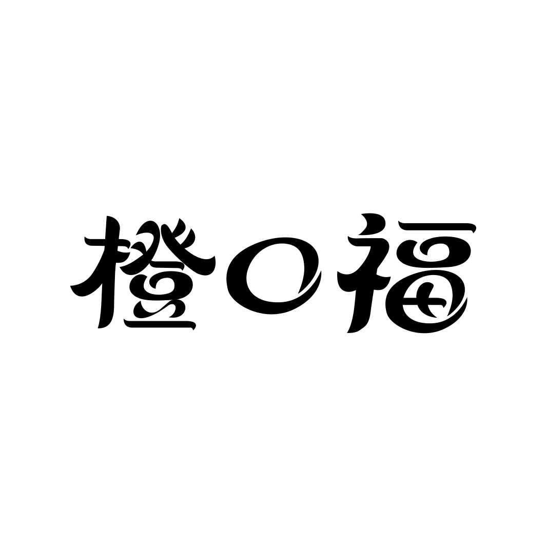 橙口福