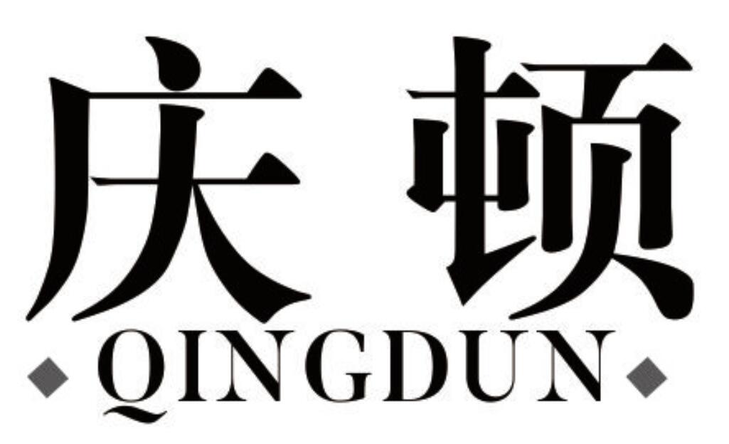 庆顿