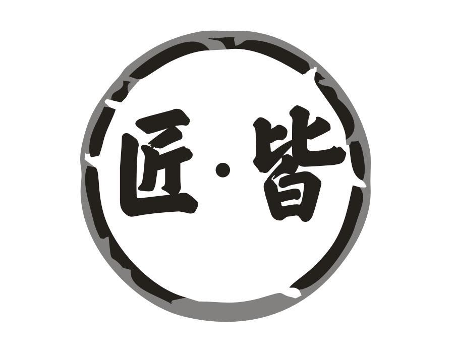 匠·皆
