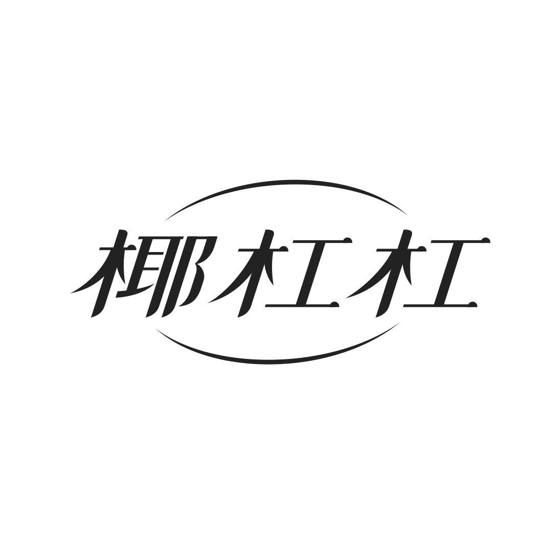 椰杠杠