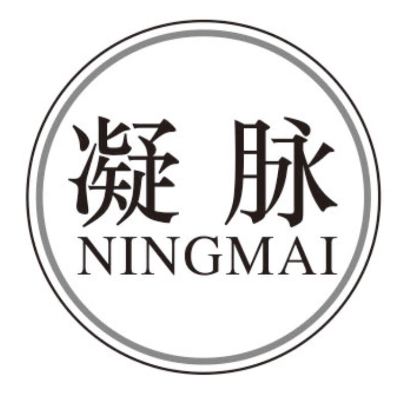 凝脉