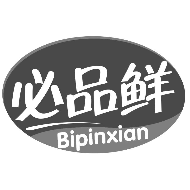 必品鲜