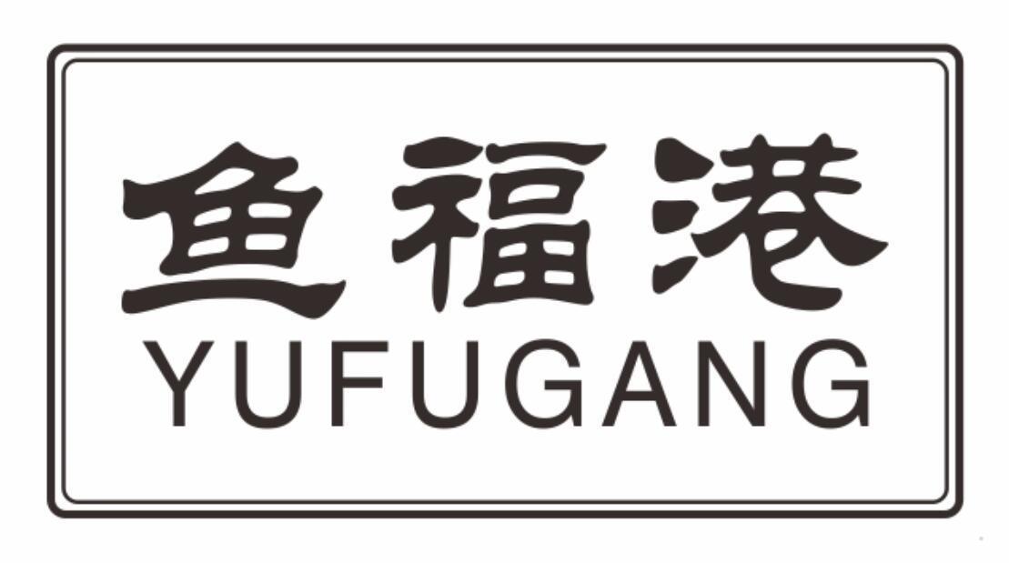 鱼福港