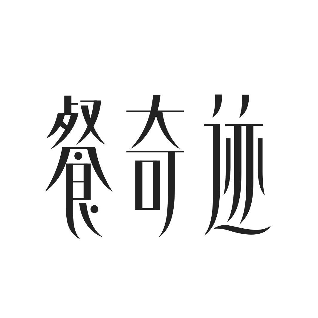 餐奇迹